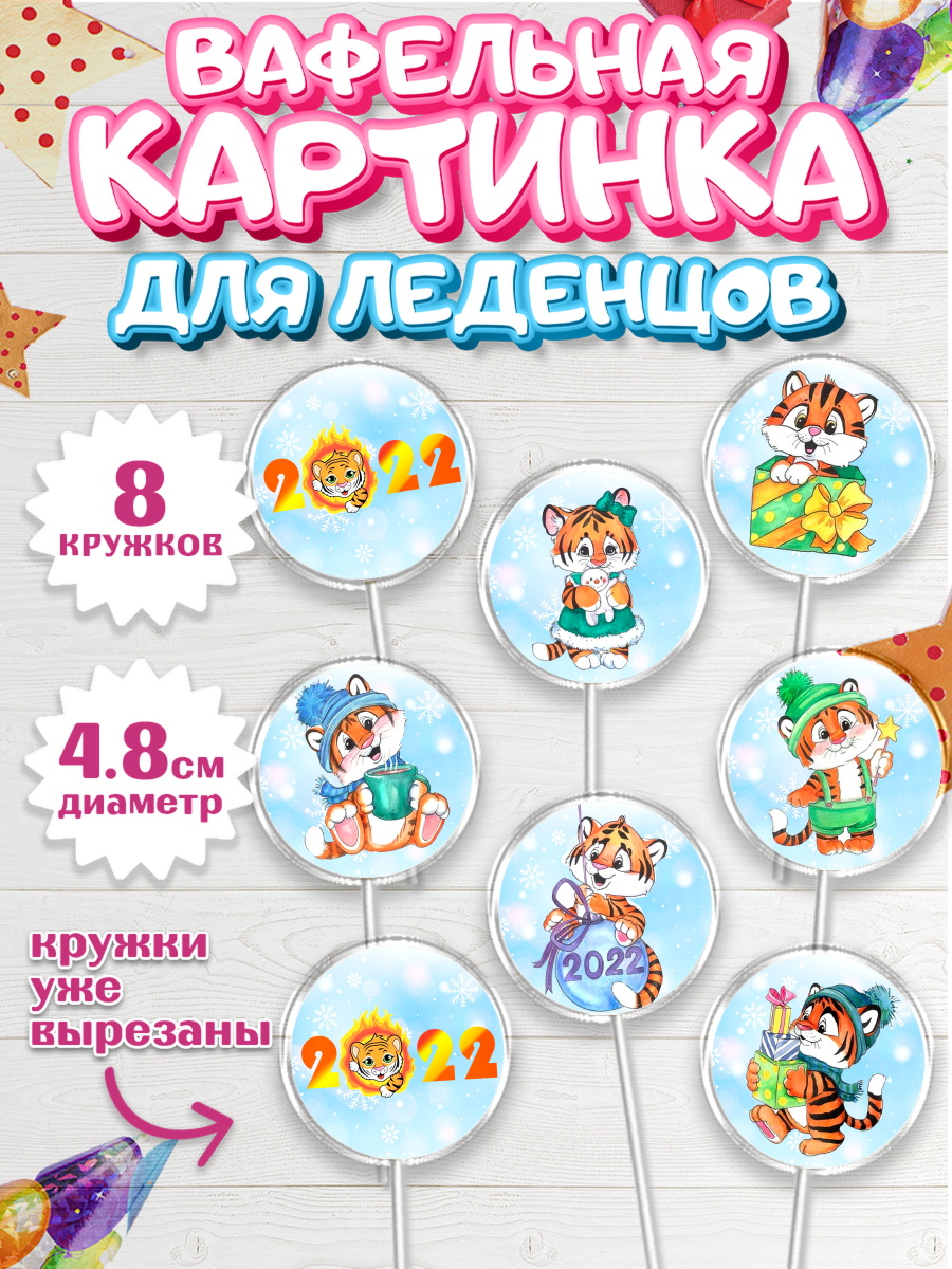 Вафельная картинка для леденцов на торт Новый год ребёнку Вафельная картинка для леденцов 4,5см, Новый год, Мальчик, арт. PL201552_2