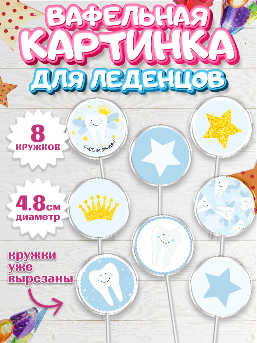 Вафельная картинка для леденцов на торт Первый Зубик ребёнку Вафельная картинка для леденцов 4,5см, Первый Зубик, Мальчик, День рождения, арт. PL201580_1
