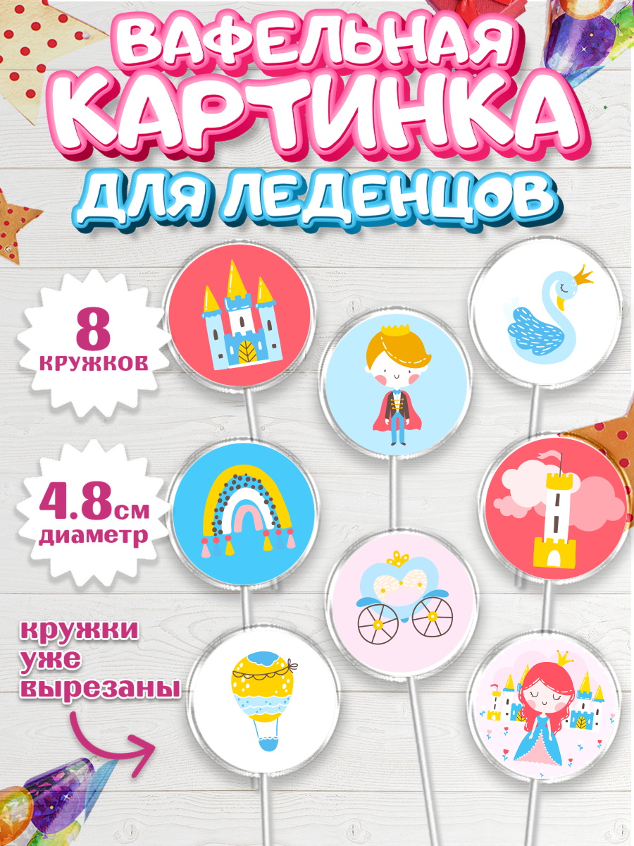Вафельная картинка для леденцов на торт Принцесса девочке Вафельная картинка для леденцов 4,5см, Принцесса, Девочке, Дочке на день рождения, Девочка, арт. PL201600_2