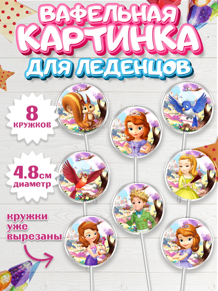 Вафельная картинка для леденцов на торт София Прекрасная девочке Вафельная картинка для леденцов 4,5см, София Прекрасная, Девочка, День рождения, арт. PL201670_1