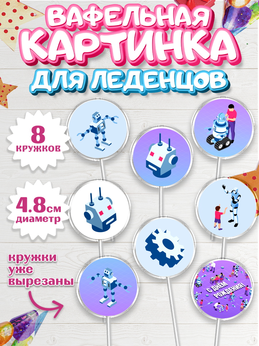 Вафельная картинка для леденцов на торт Роботы мальчику Вафельная картинка для леденцов 4,5см, Роботы, Мальчик, День рождения, арт. PL201689_2