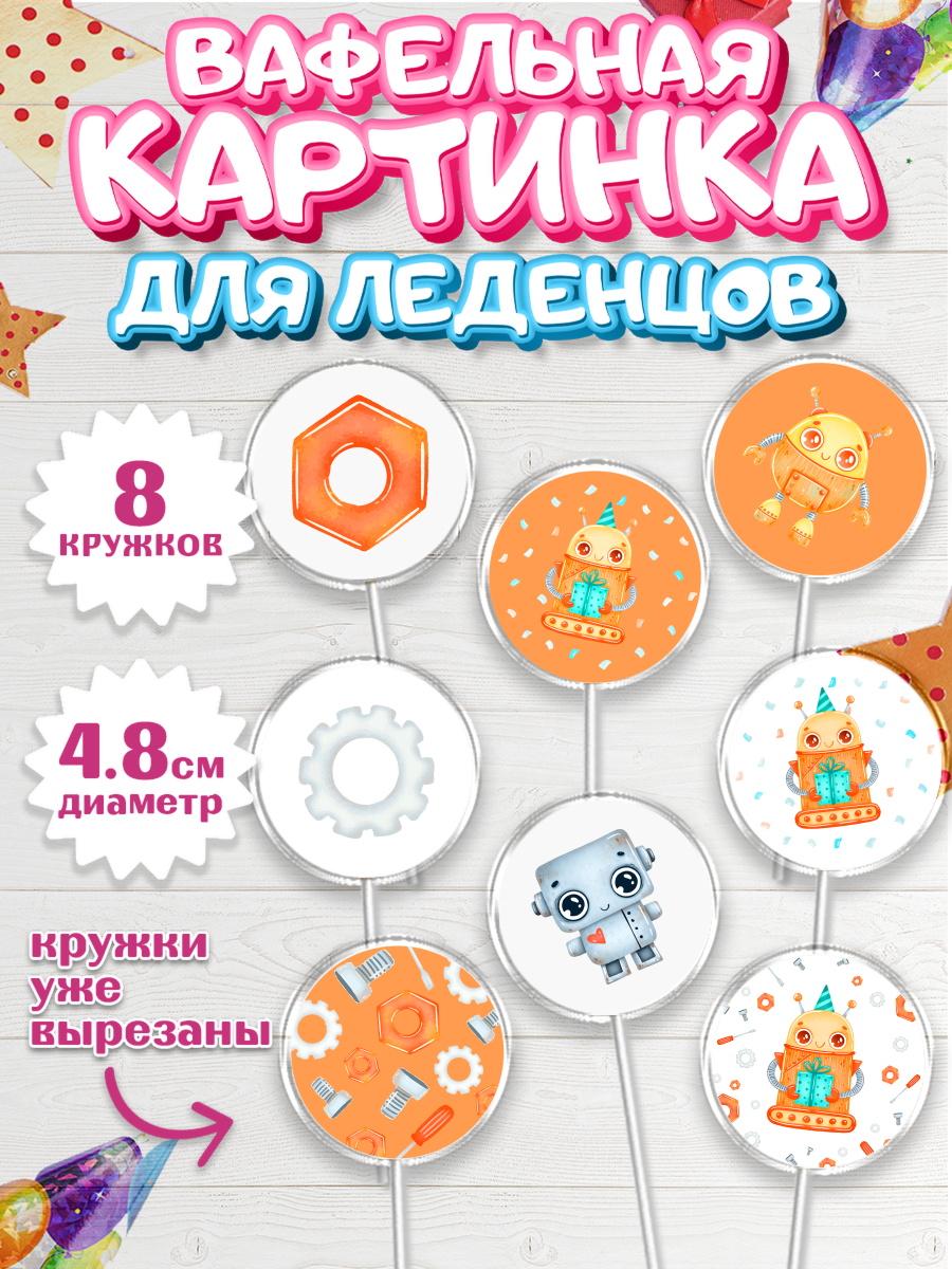 Вафельная картинка для леденцов на торт Роботы мальчику Вафельная картинка для леденцов 4,5см, Роботы, Мальчик, День рождения, арт. PL201690_2