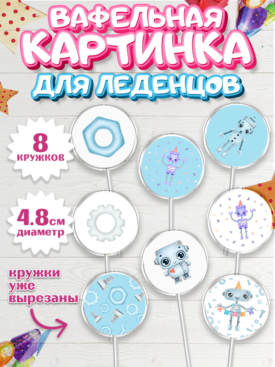 Вафельная картинка для леденцов на торт Роботы мальчику Вафельная картинка для леденцов 4,5см, Роботы, Мальчик, День рождения, арт. PL201691_2