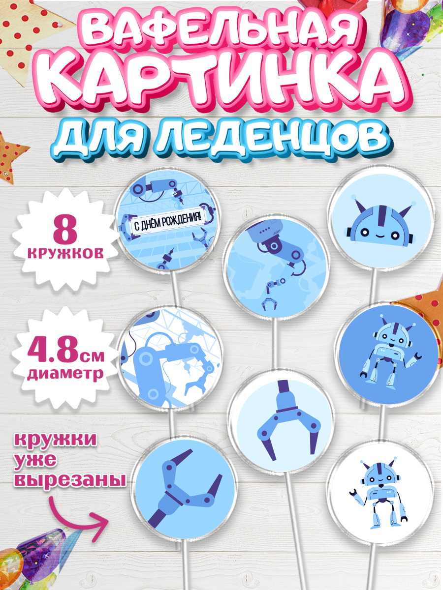 Вафельная картинка для леденцов на торт Роботы мальчику Вафельная картинка для леденцов 4,5см, Роботы, Мальчик, День рождения, арт. PL201692_1