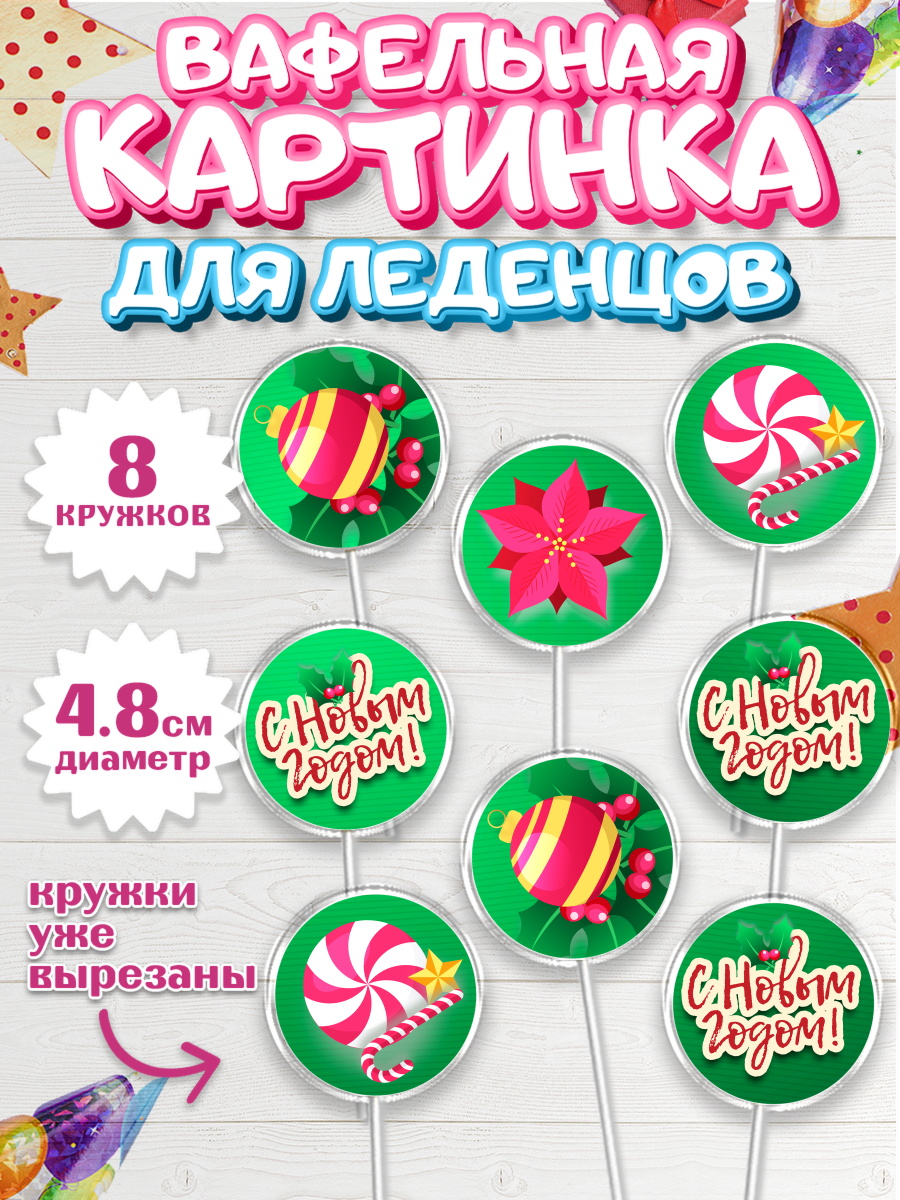 Вафельная картинка для леденцов на торт Новый год ребёнку Вафельная картинка для леденцов 4,5см, Новый год, Мальчик, арт. PL201727_2