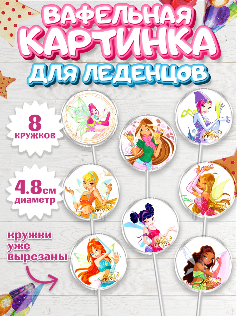 Вафельная картинка для леденцов на торт Винкс девочке в день рождения Вафельная картинка для леденцов 4,5см, Винкс, Winx, Девочка, День рождения, арт. PL201773_2