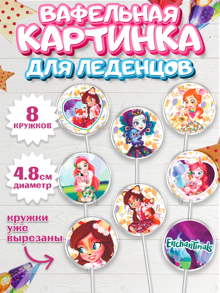 Вафельная картинка для леденцов на торт Энчантималс девочке Вафельная картинка для леденцов 4,5см, Энчантималс, Девочка, День рождения, арт. PL201823_2
