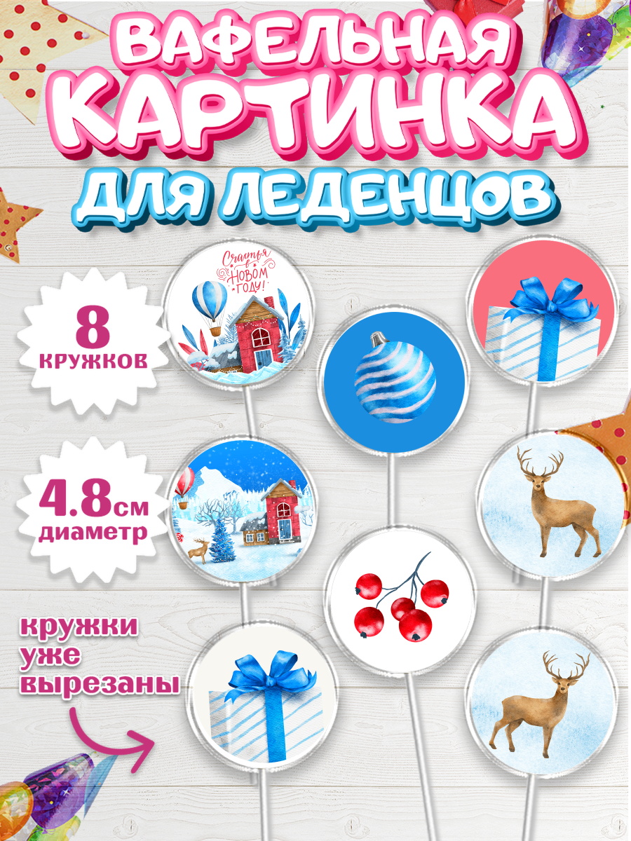 Вафельная картинка для леденцов на торт Новый год ребёнку Вафельная картинка для леденцов 4,5см, Новый год, Мальчик, арт. PL201836_1
