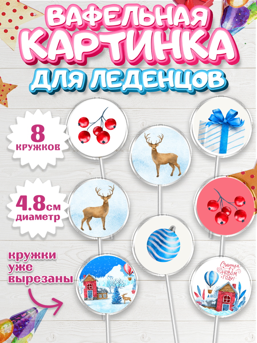 Вафельная картинка для леденцов на торт Новый год ребёнку Вафельная картинка для леденцов 4,5см, Новый год, Мальчик, арт. PL201836_2