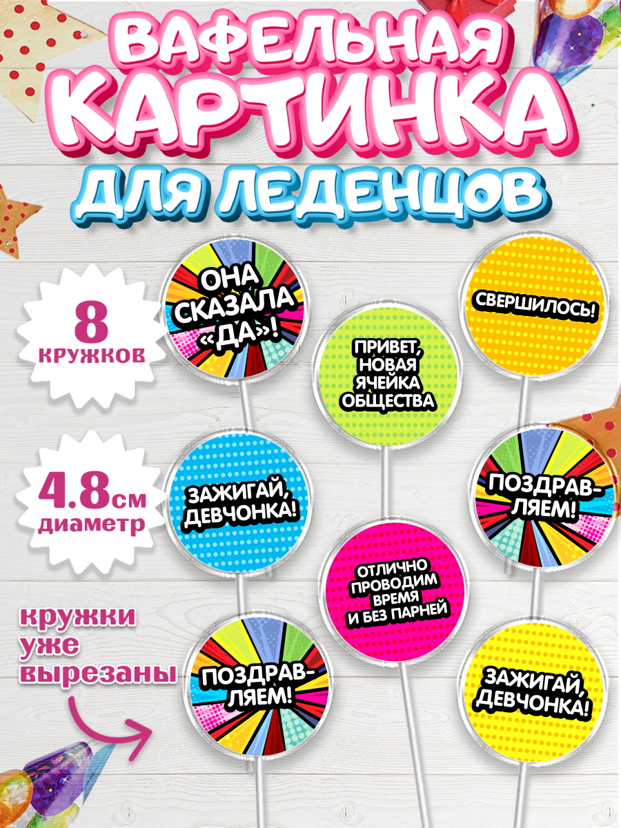 Вафельная картинка для леденцов на торт Девичник девушке Вафельная картинка для леденцов 4,5см, Девичник, Девушка, арт. PL201891_1