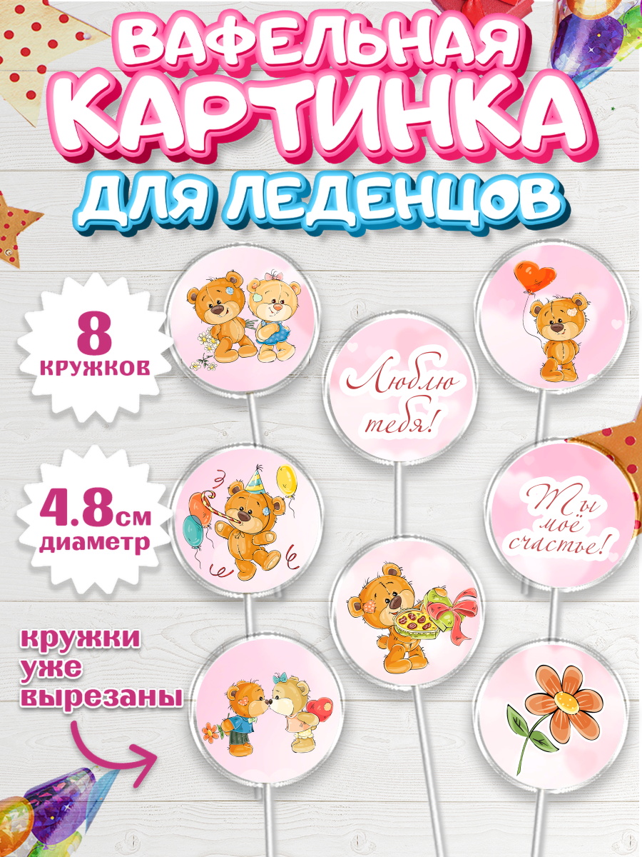 Вафельная картинка для леденцов на торт Мишка Тедди ребёнку Вафельная картинка для леденцов 4,5см, Мишка Тедди, Teddy Bear, Мальчик, День святого Валентина, арт. PL201909_2
