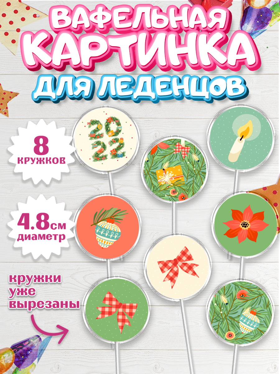 Вафельная картинка для леденцов на торт Новый год ребёнку Вафельная картинка для леденцов 4,5см, Новый год, Мальчик, арт. PL201945_1