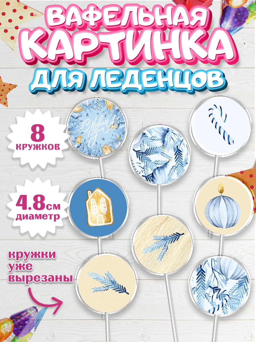 Вафельная картинка для леденцов на торт Новый год ребёнку Вафельная картинка для леденцов 4,5см, Новый год, Мальчик, арт. PL201946_1