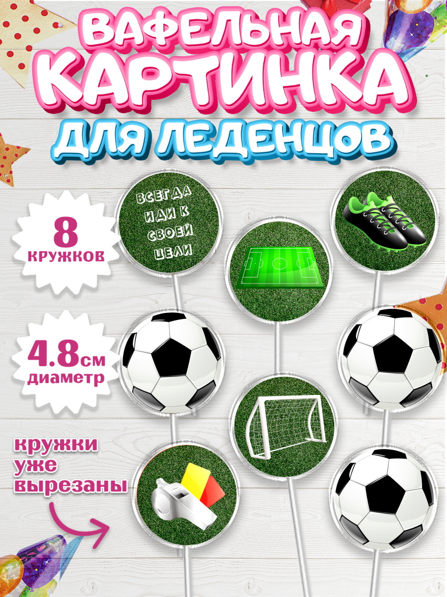 Вафельная картинка для леденцов на торт Футбол мальчику Вафельная картинка для леденцов 4,5см, Футбол, Спорт, Мальчик, День рождения, арт. PL201967_2