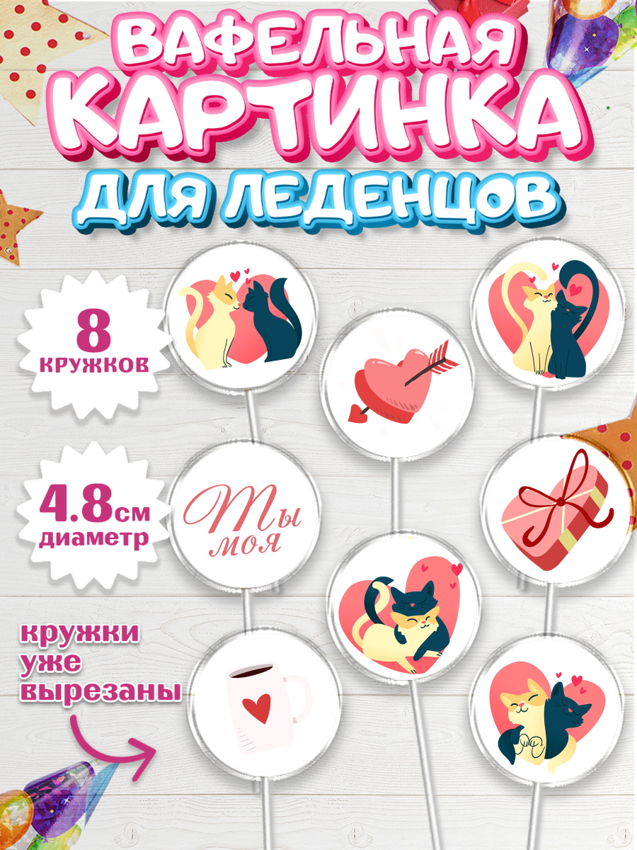 Вафельная картинка для леденцов на торт День влюбленных ребёнку Вафельная картинка для леденцов 4,5см, День влюбленных, 14 февраля - День Святого Валентина, Мальчик, арт. PL201974_1