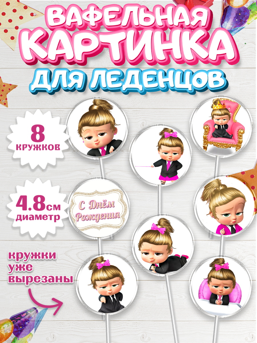 Вафельная картинка для леденцов на торт Босс-молокосос девочке Вафельная картинка для леденцов 4,5см, Босс-молокосос, Девочка, День рождения, арт. PL202071_2