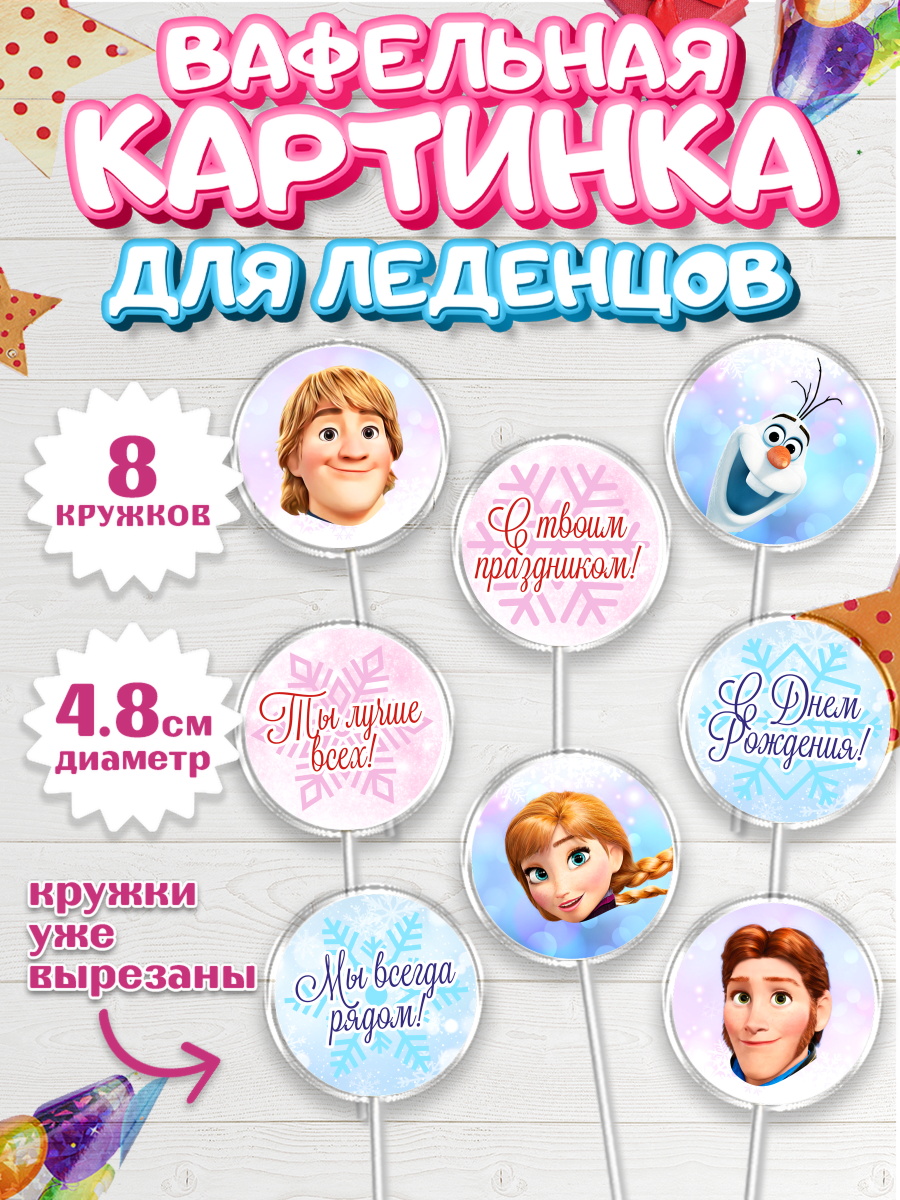Вафельная картинка для леденцов на торт Холодное сердце девочке Вафельная картинка для леденцов 4,5см, Холодное сердце, Анна и Эльза, Девочка, День рождения, арт. PL202128_1