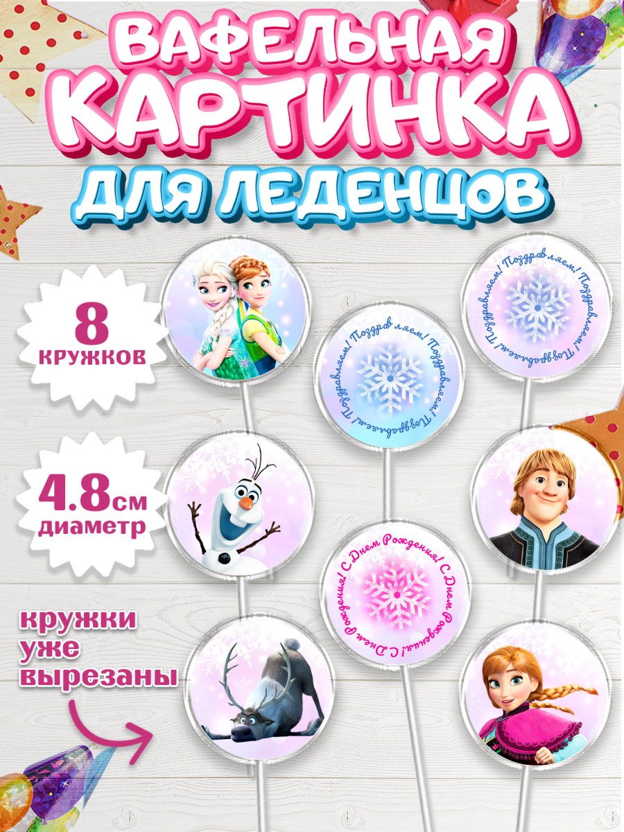 Вафельная картинка для леденцов на торт Холодное сердце девочке Вафельная картинка для леденцов 4,5см, Холодное сердце, Анна и Эльза, Девочка, День рождения, арт. PL202129_2