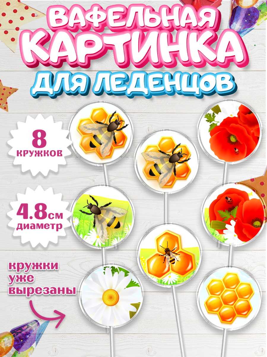 Вафельная картинка для леденцов на торт Пчеловод мальчику Вафельная картинка для леденцов 4,5см, Пчеловод, Пчелы, Мальчик, День рождения, арт. PL202152_1