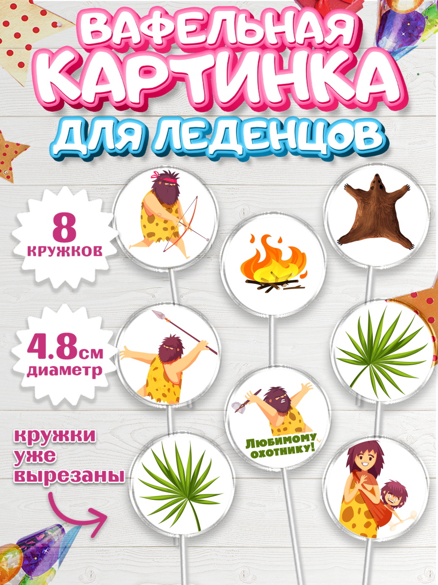 Вафельная картинка для леденцов на торт Охотник мужчине Вафельная картинка для леденцов 4,5см, Охотник, Охота, Парень, День рождения, арт. PL202188_1