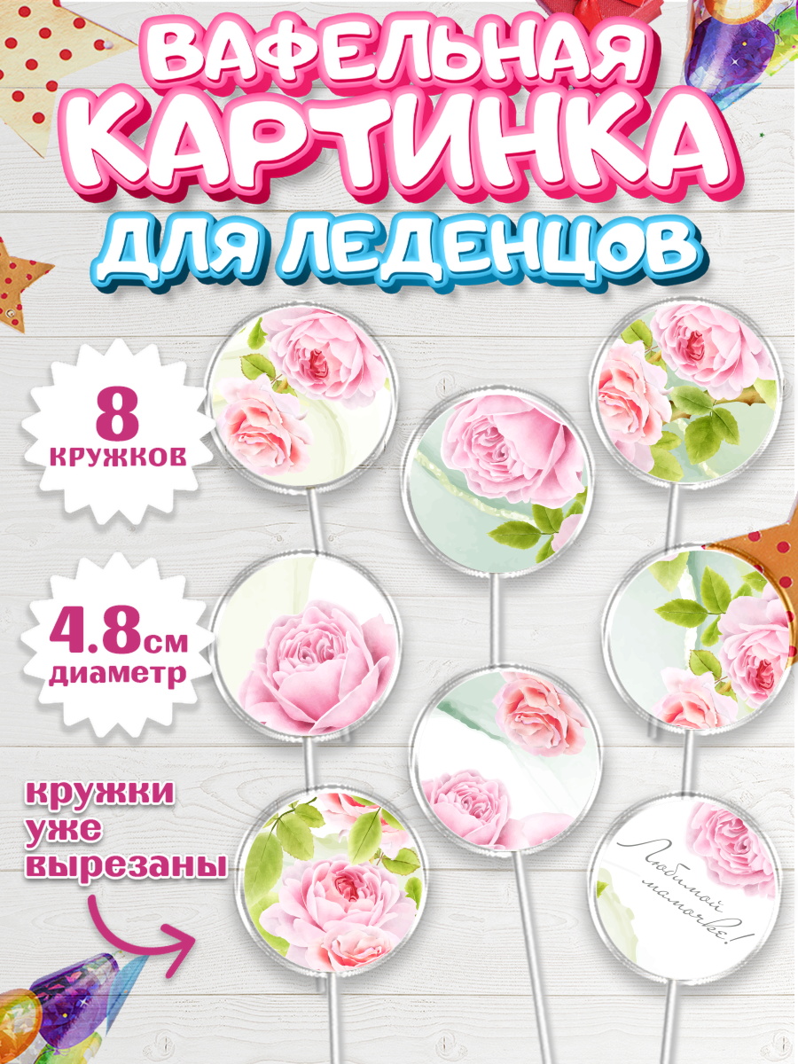 Вафельная картинка для леденцов на торт маме в день рождения Вафельная картинка для леденцов 4,5см, маме, любимая Мама, Девочка, День рождения, арт. PL202212_1