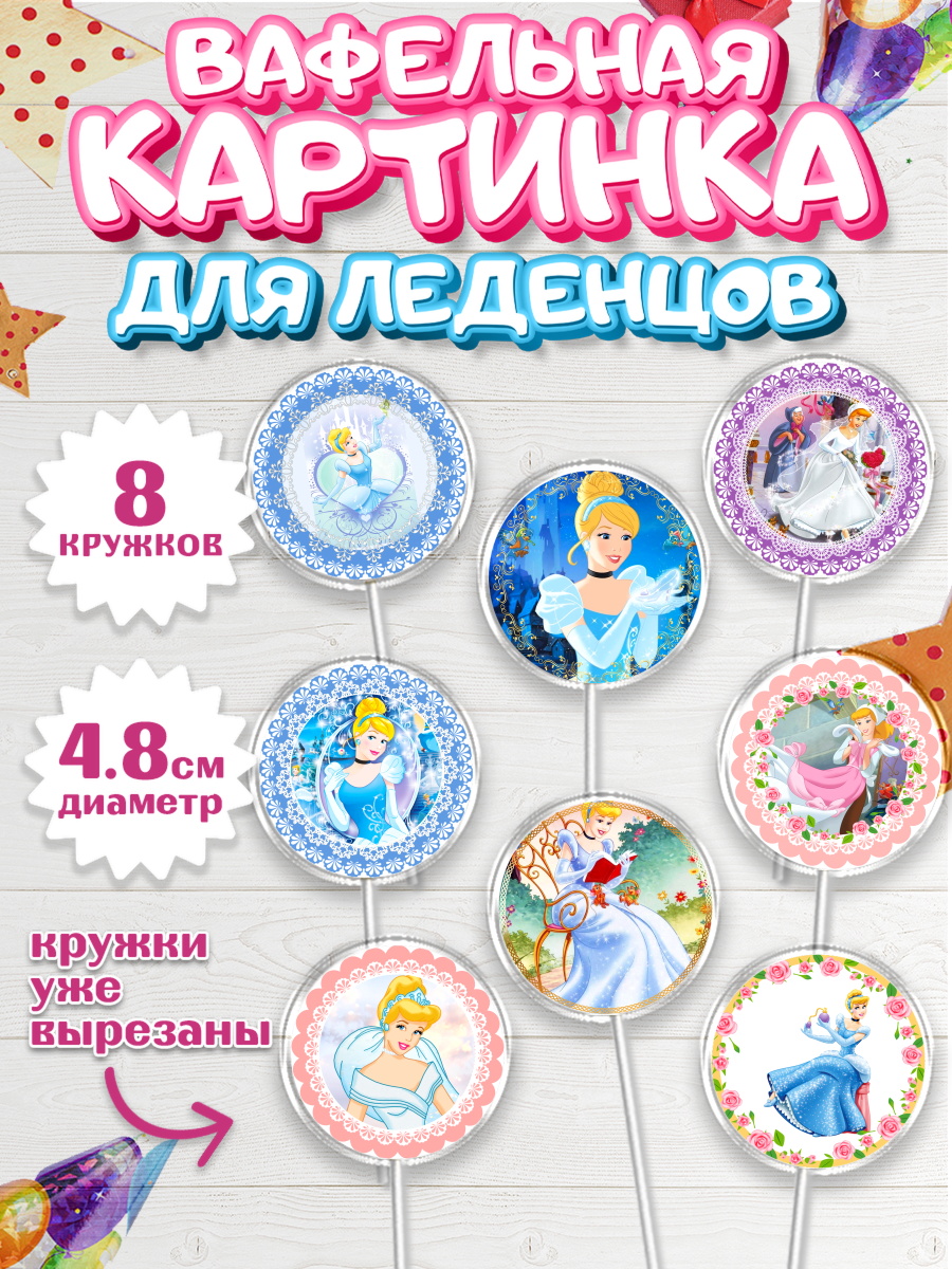 Вафельная картинка для леденцов на торт Принцессы Дисней девочке Вафельная картинка для леденцов 4,5см, Принцессы Дисней, Девочка, День рождения, арт. PL202237_1
