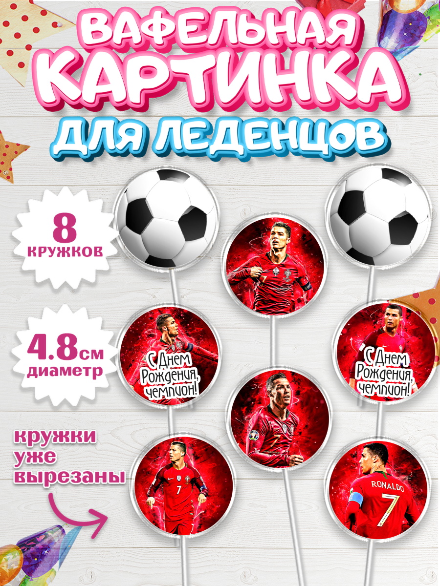 Вафельная картинка для леденцов на торт Криштиану Роналду мальчику Вафельная картинка для леденцов 4,5см, Криштиану Роналду, Футбол, Мальчик, День рождения, арт. PL202252_1