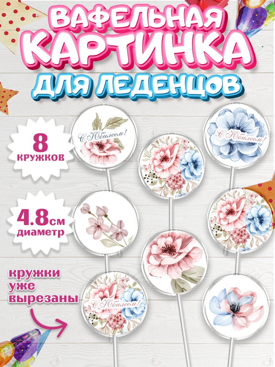 Вафельная картинка для леденцов на торт С Днем Рождения девочке Вафельная картинка для леденцов 4,5см, С Днем Рождения, Юбилей, Девочка, День рождения, арт. PL202263_1