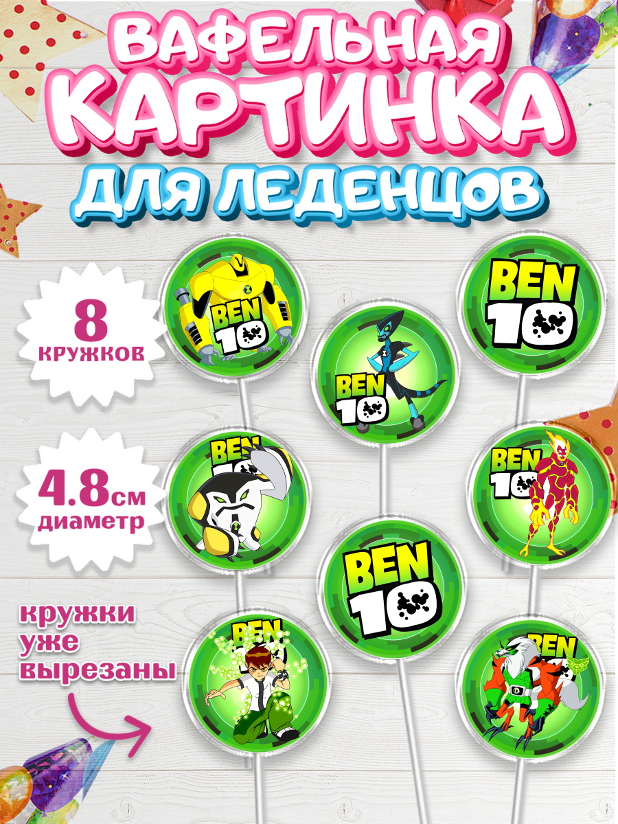 Вафельная картинка для леденцов на торт Бен 10 мальчику Вафельная картинка для леденцов 4,5см, Бен 10, 10, Мальчик, День рождения, арт. PL202336_2