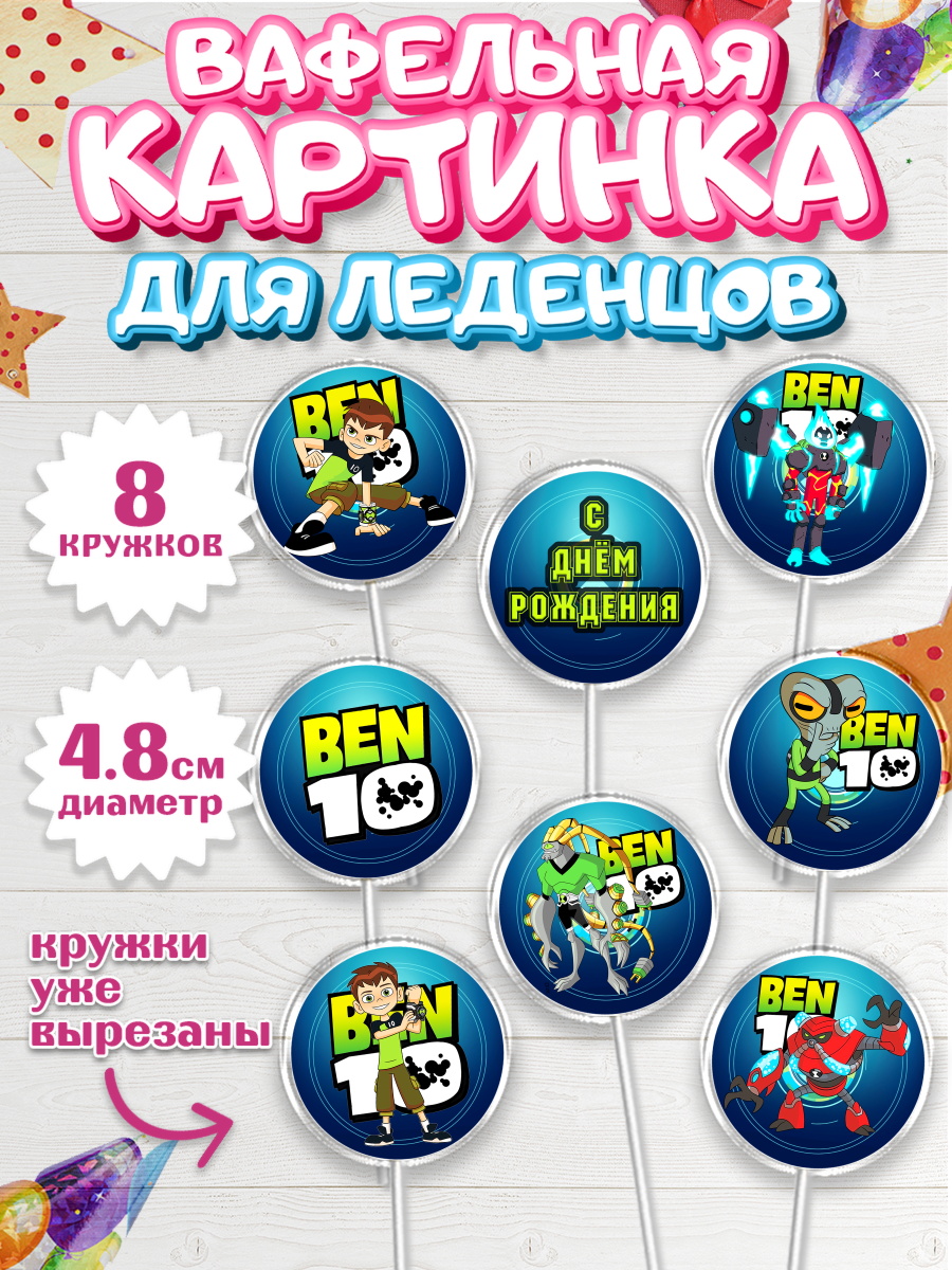 Вафельная картинка для леденцов на торт Бен 10 мальчику Вафельная картинка для леденцов 4,5см, Бен 10, 10, Мальчик, День рождения, арт. PL202337_2