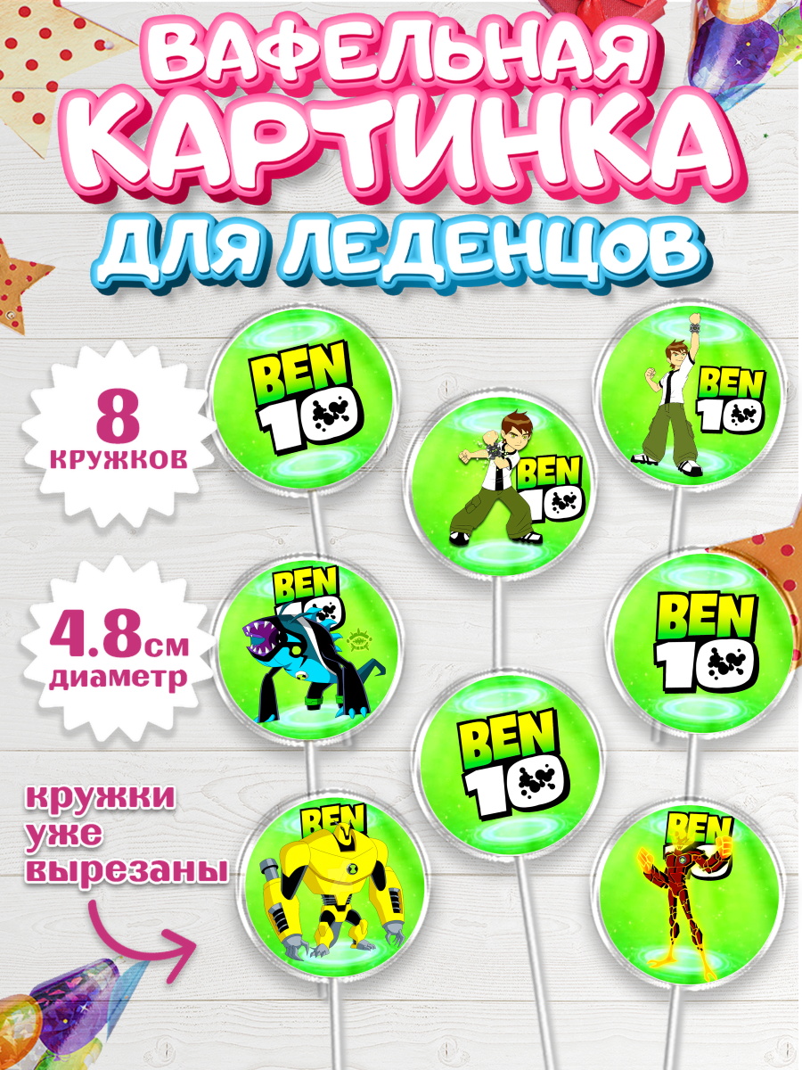 Вафельная картинка для леденцов на торт Бен 10 мальчику Вафельная картинка для леденцов 4,5см, Бен 10, 10, Мальчик, День рождения, арт. PL202338_2