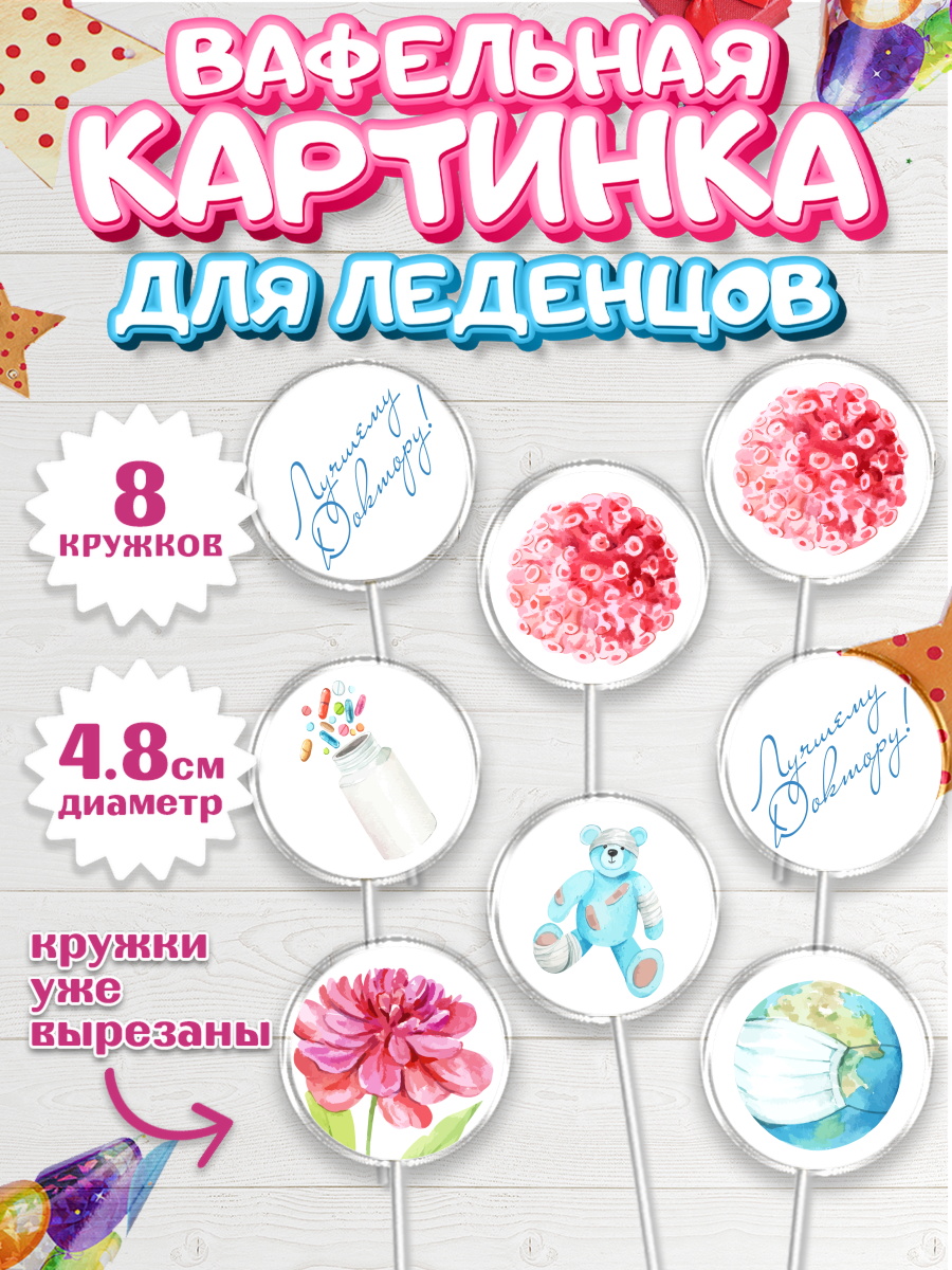 Вафельная картинка для леденцов на торт день медика ребёнку Вафельная картинка для леденцов 4,5см, день медика, Медицина, Мальчик, День медицинского работника, арт. PL202379_2