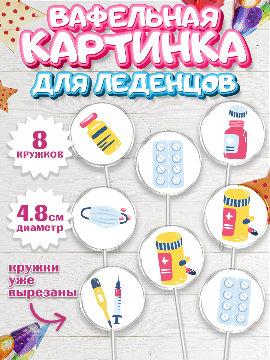 Вафельная картинка для леденцов на торт день медика ребёнку Вафельная картинка для леденцов 4,5см, день медика, Медицина, Мальчик, День медицинского работника, арт. PL202380_2