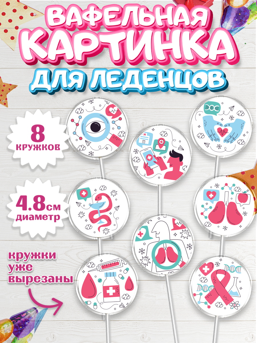 Вафельная картинка для леденцов на торт день медика ребёнку Вафельная картинка для леденцов 4,5см, день медика, Медицина, Мальчик, День медицинского работника, арт. PL202381_2