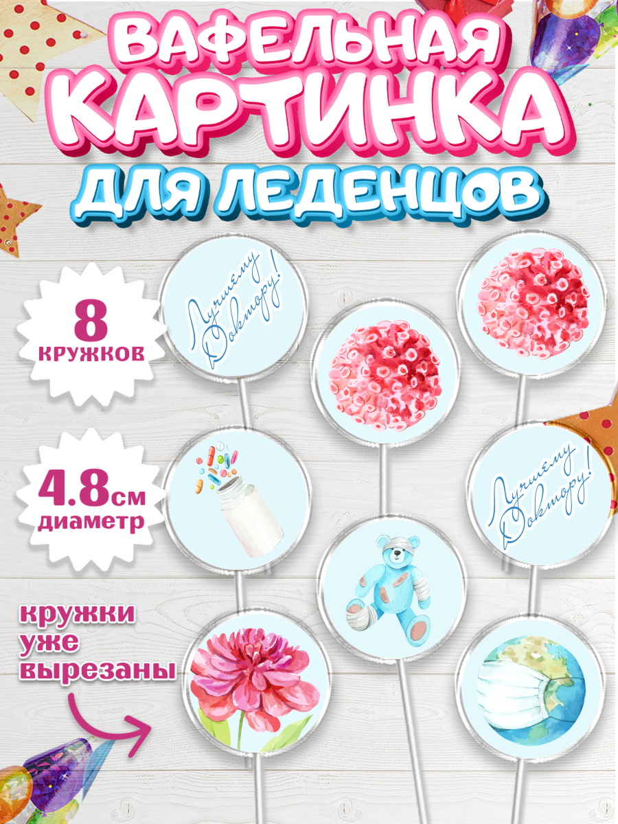 Вафельная картинка для леденцов на торт день медика ребёнку Вафельная картинка для леденцов 4,5см, день медика, Медицина, Мальчик, День медицинского работника, арт. PL202382_2