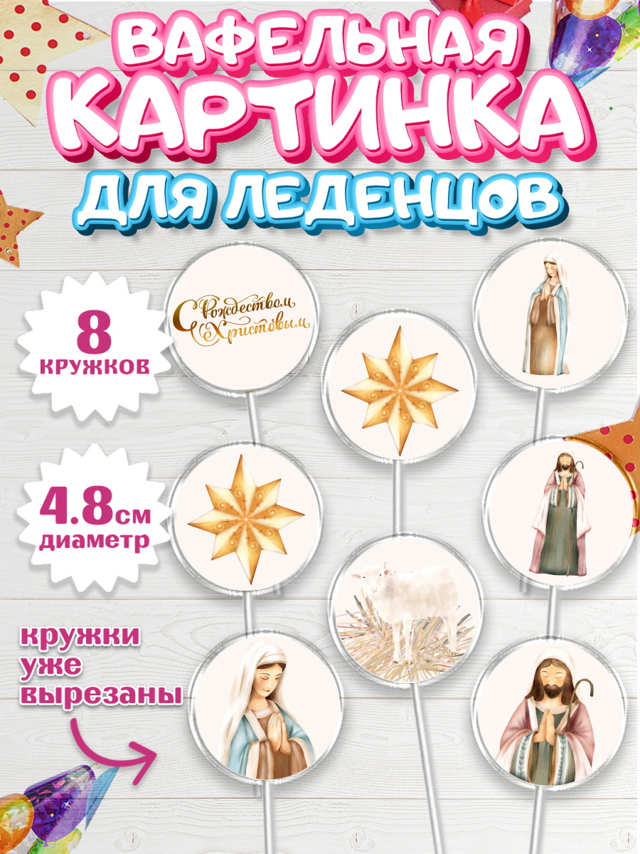 Вафельная картинка для леденцов на торт Рождество Христово ребёнку Вафельная картинка для леденцов 4,5см, Рождество Христово, Новый Год, Мальчик, арт. PL202404_2