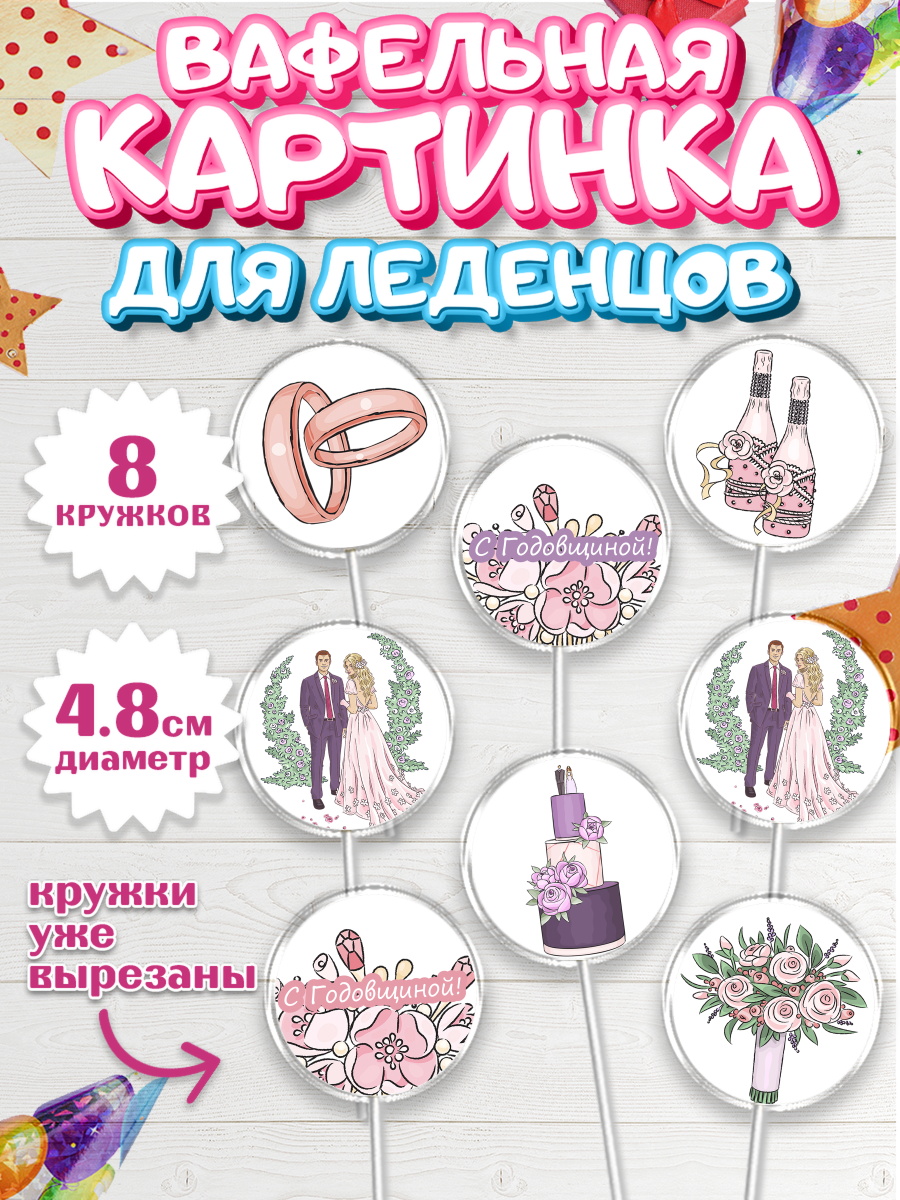 Вафельная картинка для леденцов на торт День Свадьбы ребёнку Вафельная картинка для леденцов 4,5см, День Свадьбы, Любовь, Сердце, Вместе навсегда, арт. PL202436_1