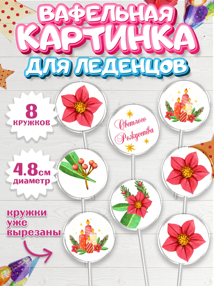 Вафельная картинка для леденцов на торт Рождество Христово ребёнку Вафельная картинка для леденцов 4,5см, Рождество Христово, Новый Год, Мальчик, арт. PL202461_2