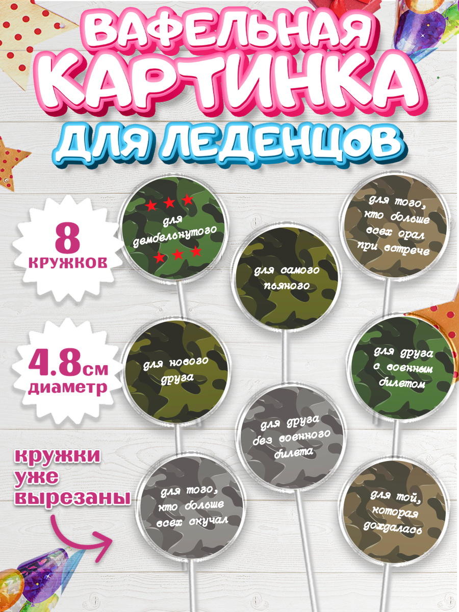 Вафельная картинка для леденцов на торт Дембель мальчику Вафельная картинка для леденцов 4,5см, Дембель, ДМБ, Мальчик, Демобилизация, арт. PL202474_2
