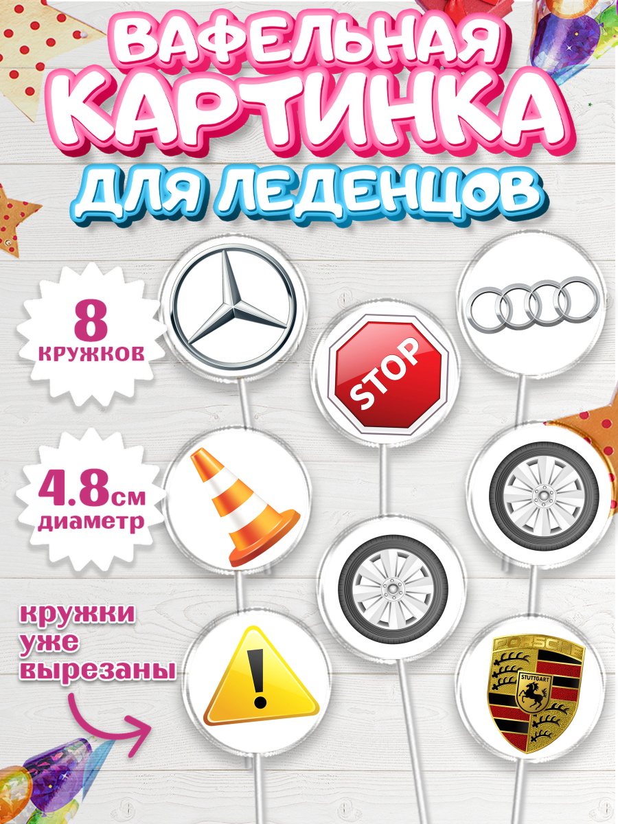 Вафельная картинка для леденцов на торт Авто мальчику в день рождения Вафельная картинка для леденцов 4,5см, Авто, Водитель, Мальчик, День рождения, арт. PL202509_2