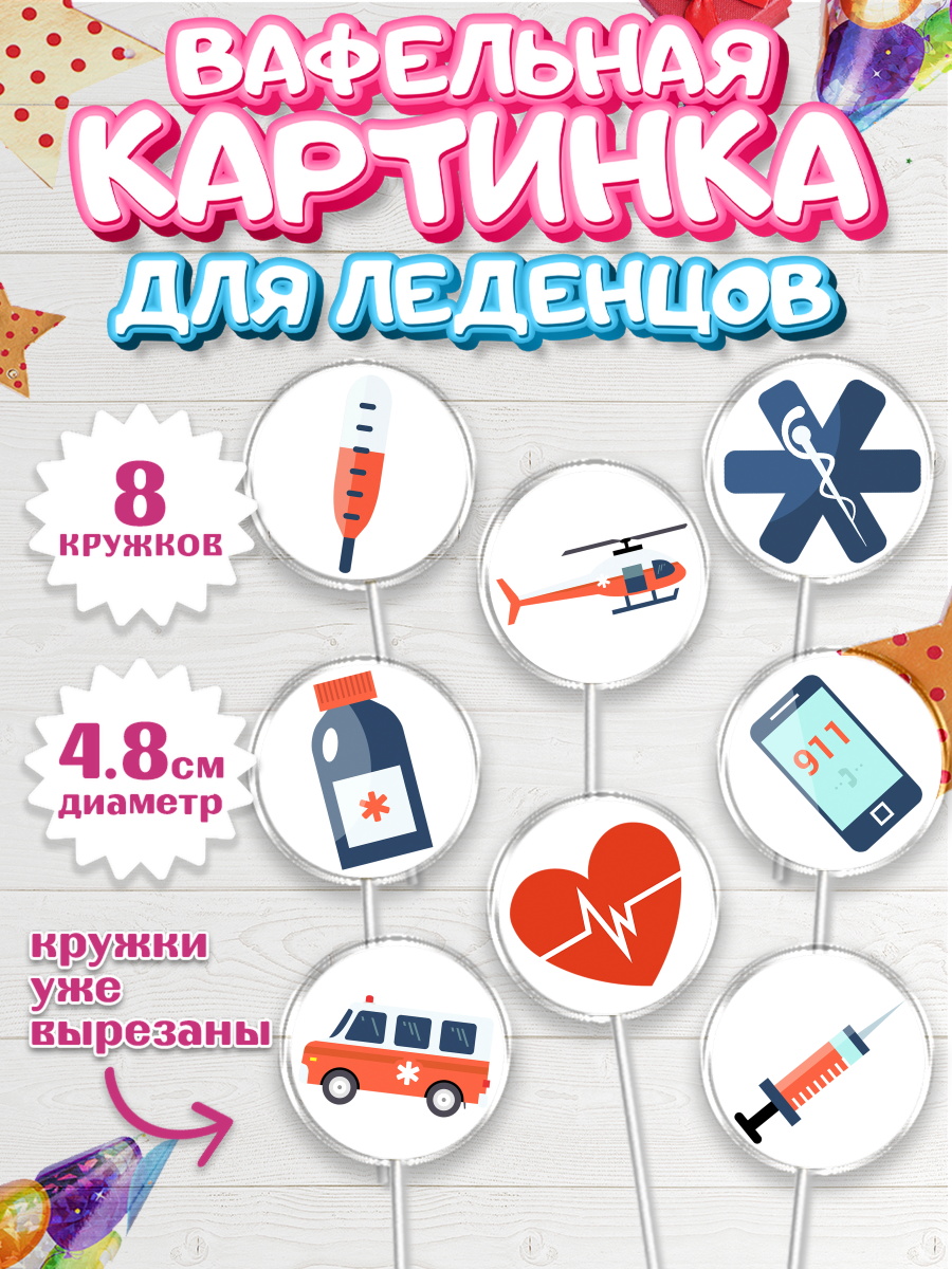 Вафельная картинка для леденцов на торт день медика ребёнку Вафельная картинка для леденцов 4,5см, день медика, Медицина, Мальчик, День медицинского работника, арт. PL202528_2