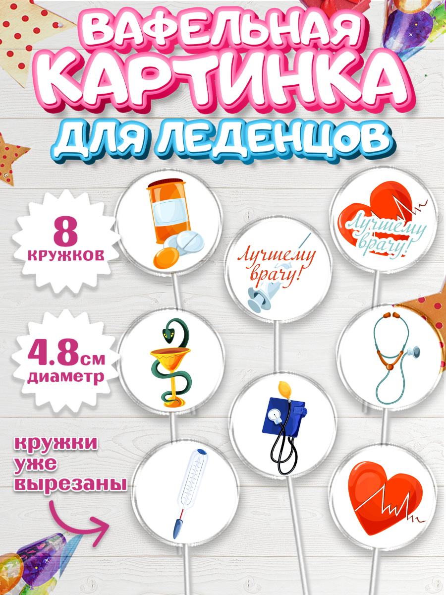 Вафельная картинка для леденцов на торт день медика ребёнку Вафельная картинка для леденцов 4,5см, день медика, Медицина, Мальчик, День медицинского работника, арт. PL202537_2