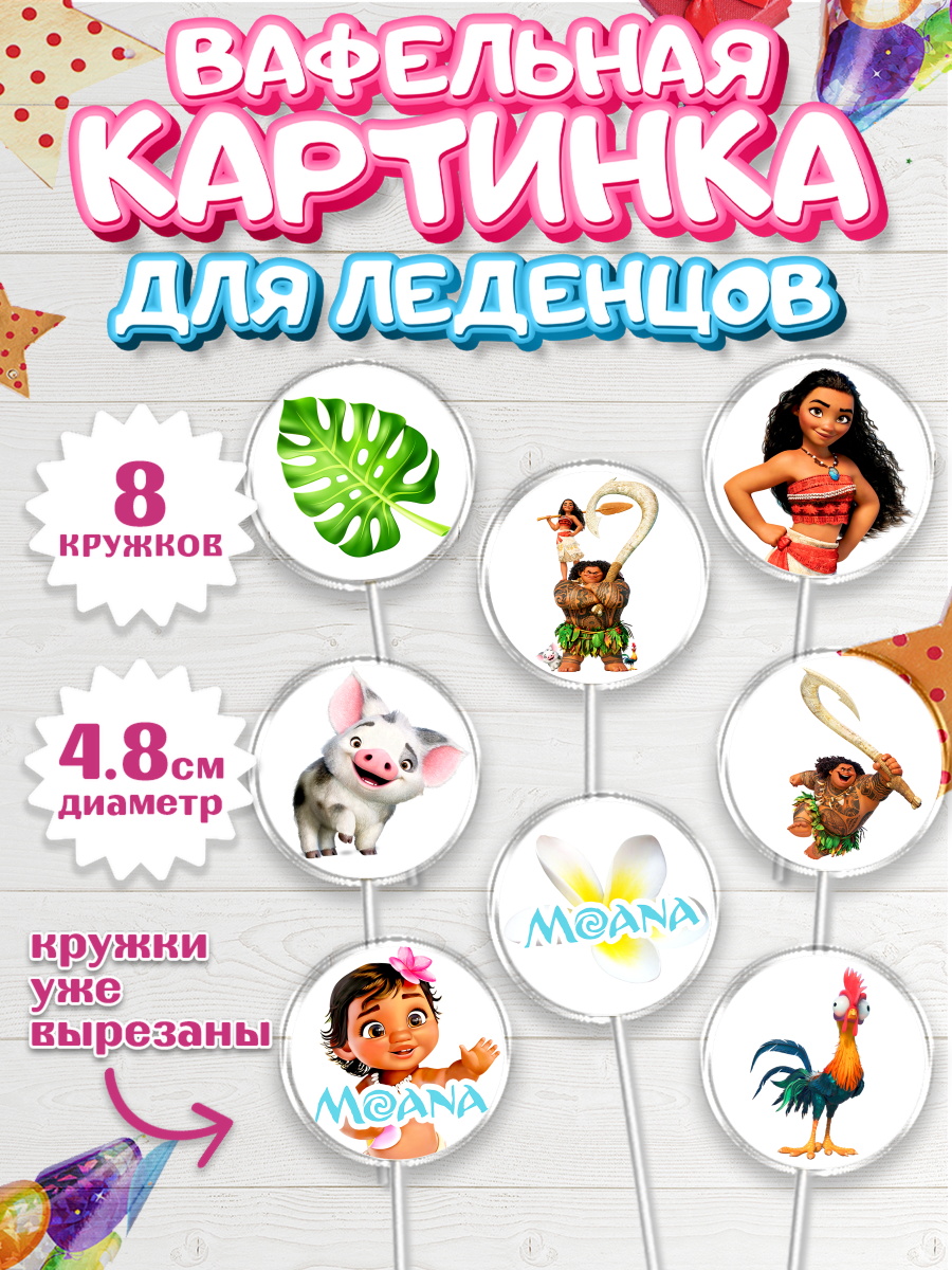 Вафельная картинка для леденцов на торт Моана девочке в день рождения Вафельная картинка для леденцов 4,5см, Моана, Принцесса, Девочка, День рождения, арт. PL202550_1