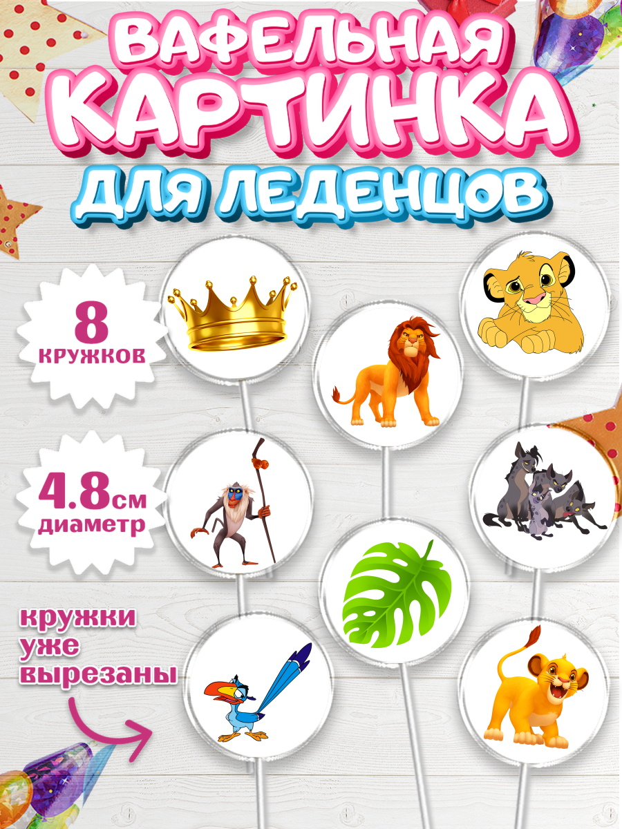 Вафельная картинка для леденцов на торт Король Лев ребёнку Вафельная картинка для леденцов 4,5см, Король Лев, Мальчик, День рождения, арт. PL202570_1