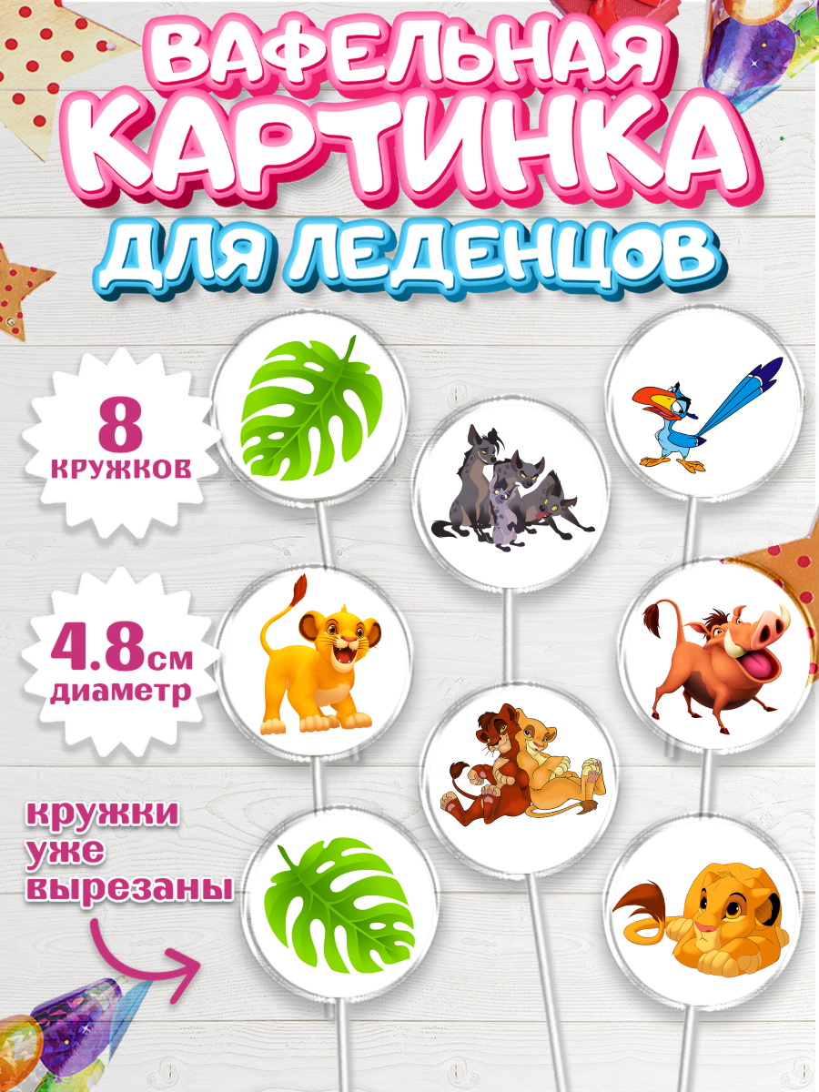 Вафельная картинка для леденцов на торт Король Лев ребёнку Вафельная картинка для леденцов 4,5см, Король Лев, Мальчик, День рождения, арт. PL202570_2