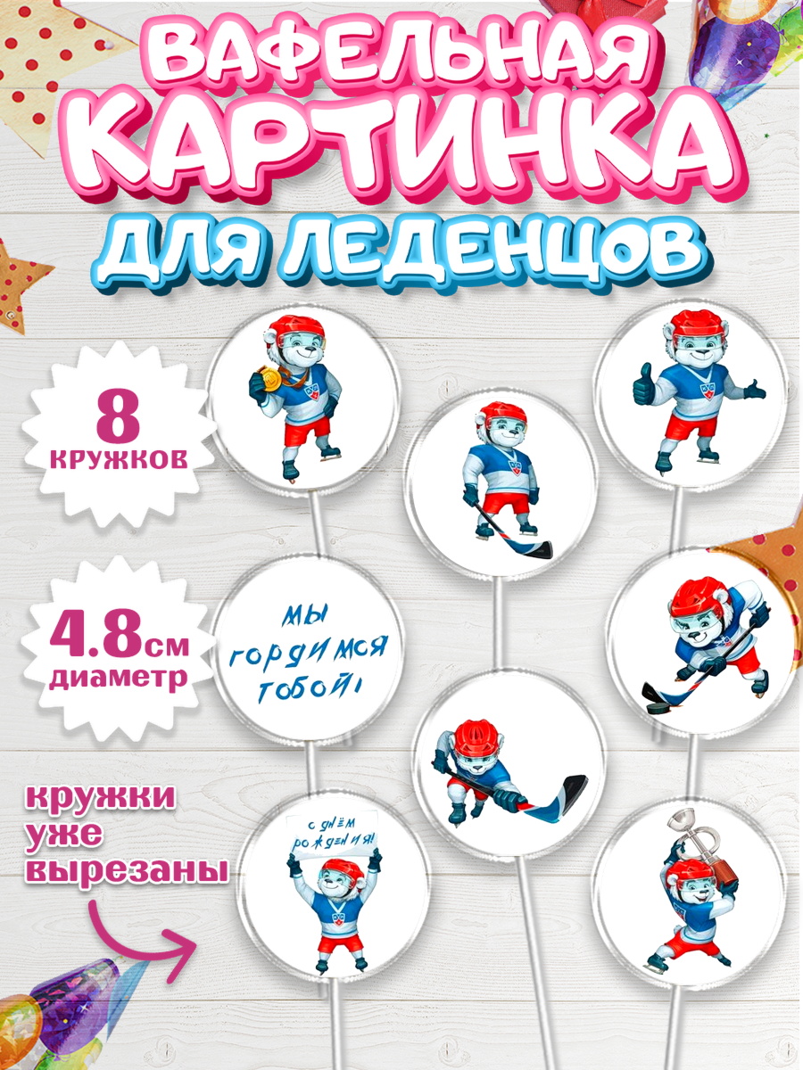 Вафельная картинка для леденцов на торт Хоккей мальчику Вафельная картинка для леденцов 4,5см, Хоккей, Спорт, Мальчик, День рождения, арт. PL202620_1
