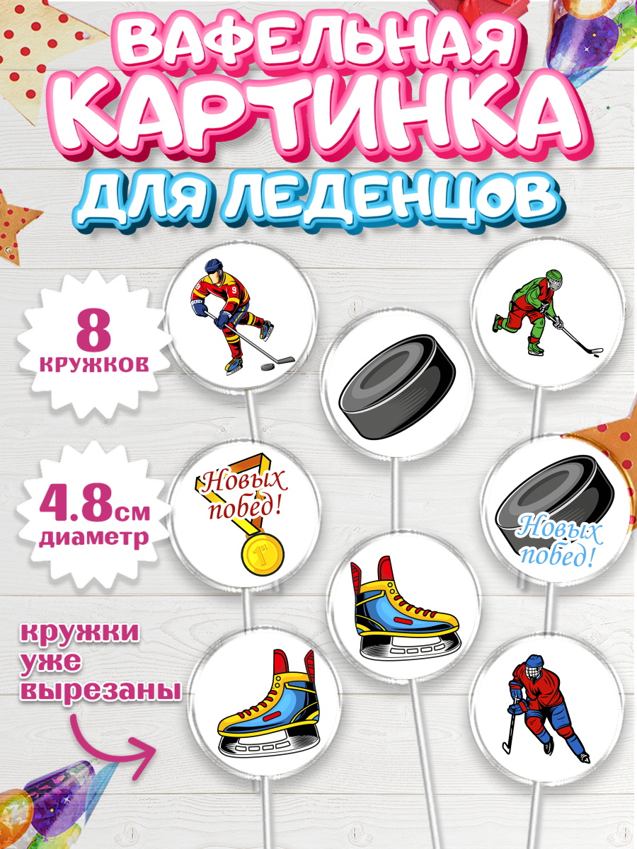 Вафельная картинка для леденцов на торт Хоккей мальчику Вафельная картинка для леденцов 4,5см, Хоккей, Спорт, Мальчик, День рождения, арт. PL202626_2
