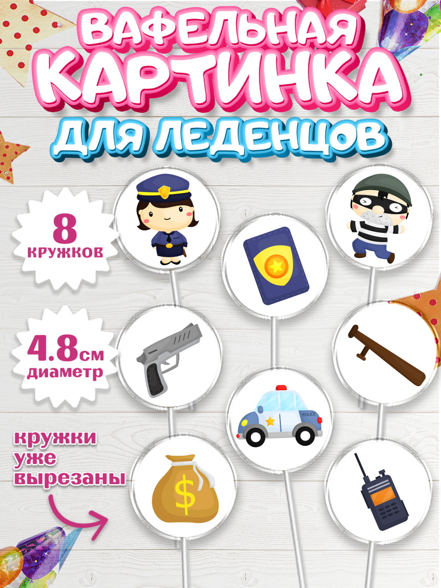 Вафельная картинка для леденцов на торт Полиция мальчику Вафельная картинка для леденцов 4,5см, Полиция, Мальчик, День полиции, арт. PL202631_2