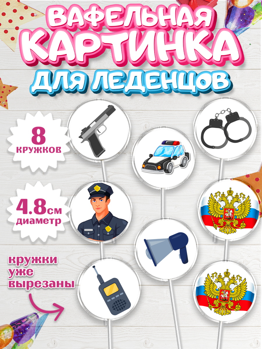 Вафельная картинка для леденцов на торт Полиция мальчику Вафельная картинка для леденцов 4,5см, Полиция, Мальчик, День полиции, арт. PL202641_2