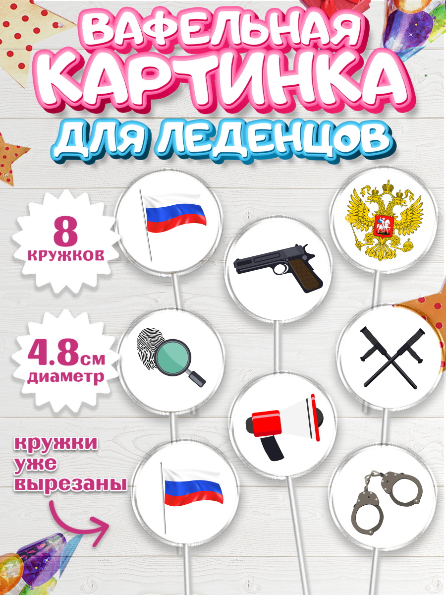 Вафельная картинка для леденцов на торт Полиция мальчику Вафельная картинка для леденцов 4,5см, Полиция, Мальчик, День полиции, арт. PL202644_2